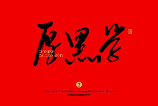 厚黑學(xué)