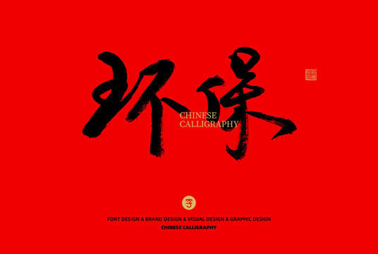 環保