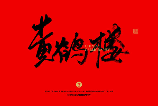 黃鶴樓