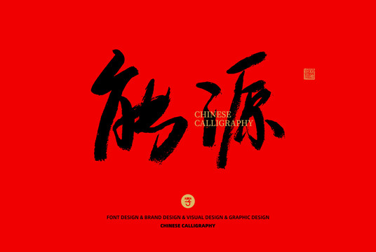 能源
