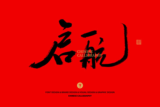 啟航