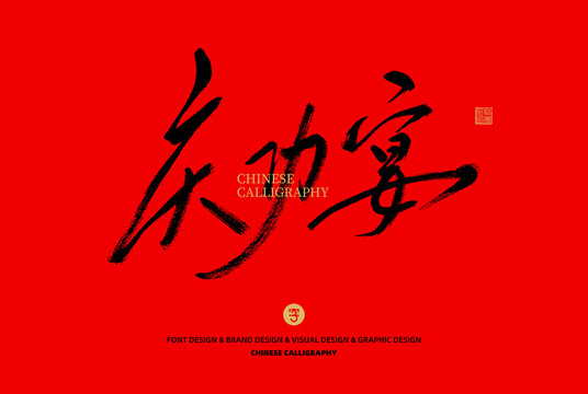 慶功宴