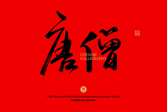 唐僧