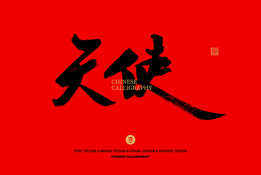 天使