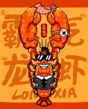國潮龍蝦