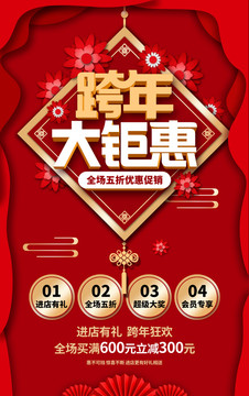 跨年促銷海報