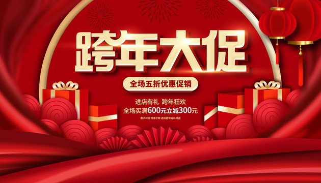 跨年促銷(xiāo)海報(bào)