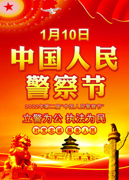 警察節(jié)