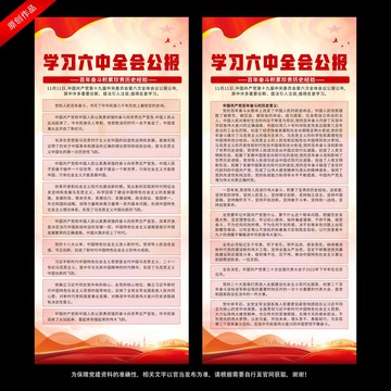 学习六中全会公报