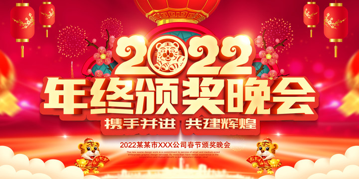 2022年终颁奖晚会