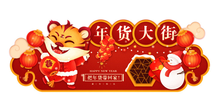 新年虎年超市商超異性吊牌年貨