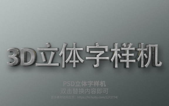 PSD立体字样机