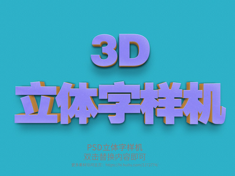 PSD立體字樣機(jī)
