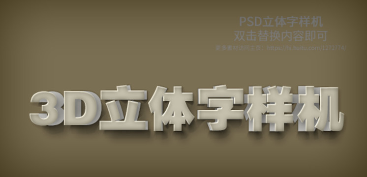 PSD立体字样机