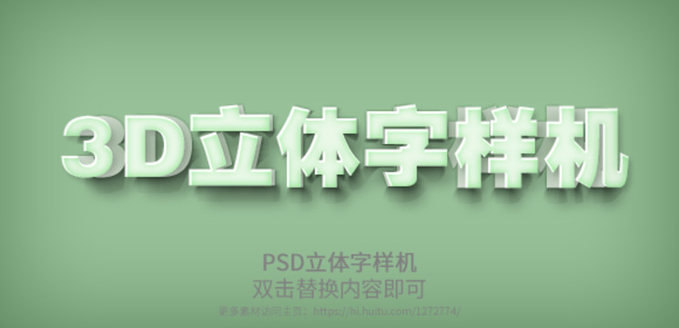 PSD立体字样机