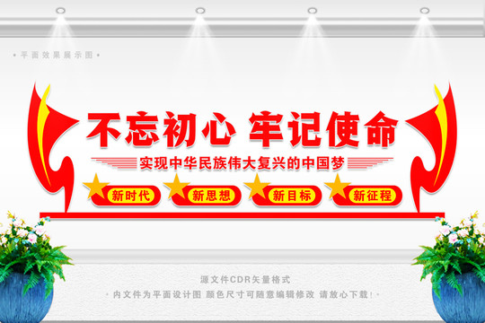 不忘初心牢記使命黨建文化墻