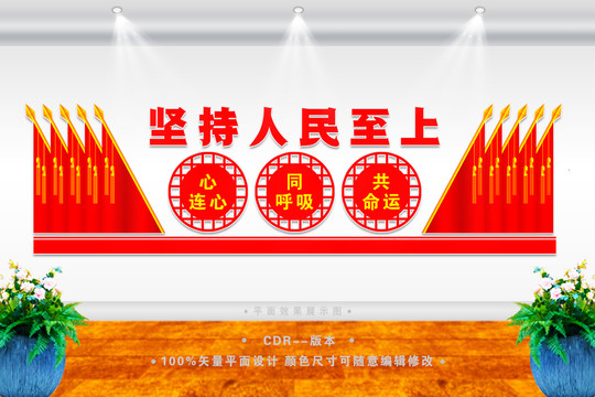堅(jiān)持人民至上