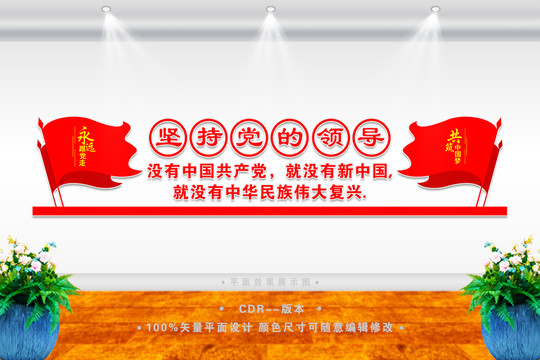 堅(jiān)持黨的領(lǐng)導(dǎo)
