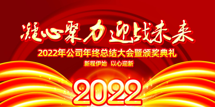 2022年虎年元旦年会