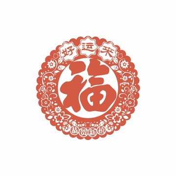 好运来春节福字