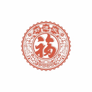 好运来春节福字