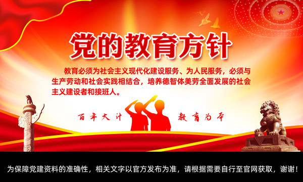 黨的教育方針海報(bào)
