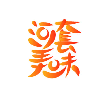 河套美味設(shè)計圖