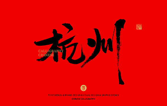 杭州