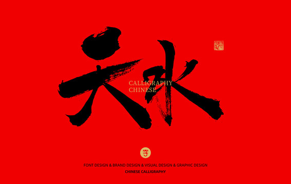 天水