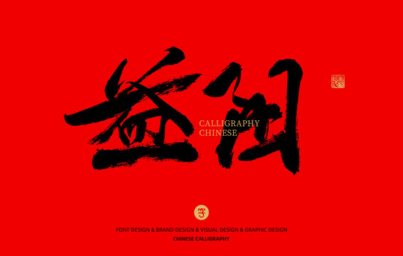 益陽