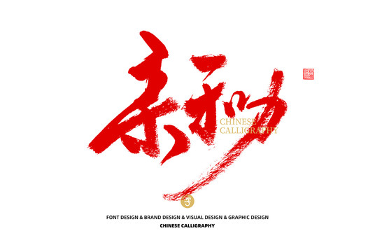 親和力