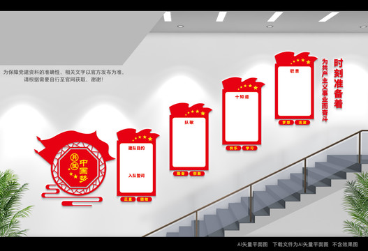 少先隊員樓梯展板