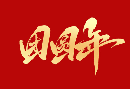 團圓年