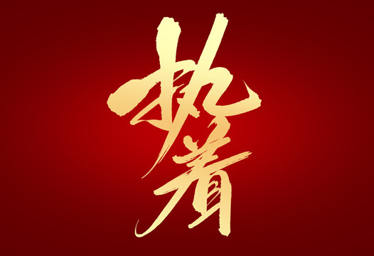 執(zhí)著