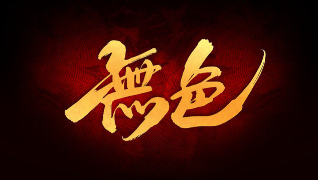 無(wú)色