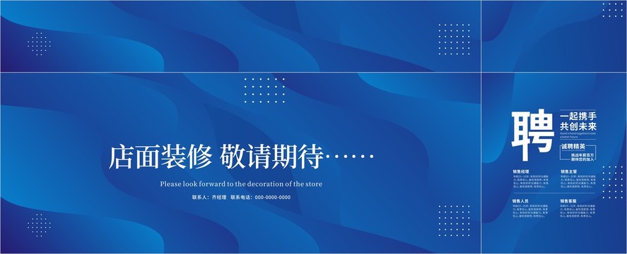 店鋪升級(jí)裝修圍擋設(shè)計(jì)