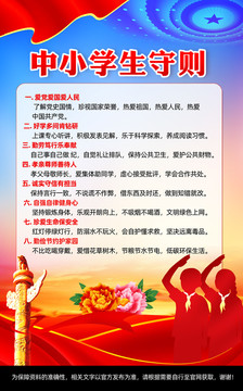 中小學(xué)生守則