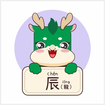 12生肖龍