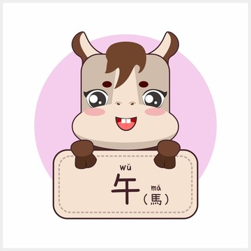 12生肖馬