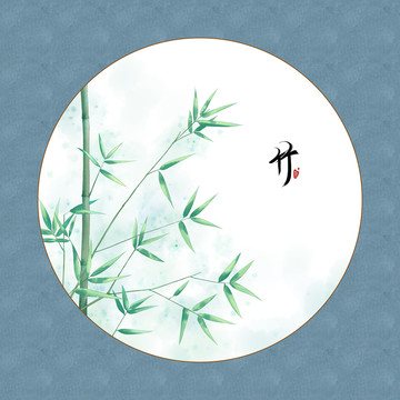 竹