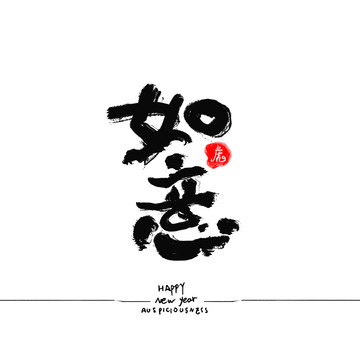 萬事如意
