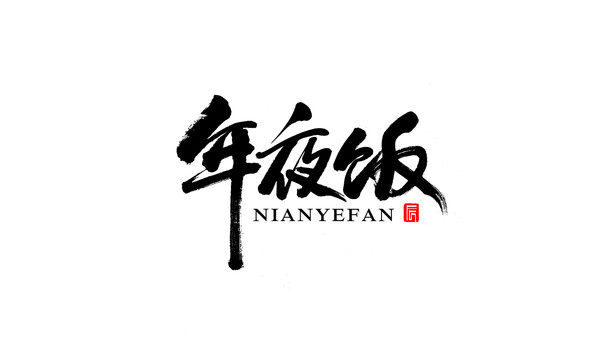 年夜飯
