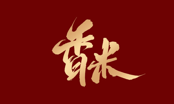 香米