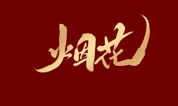煙花