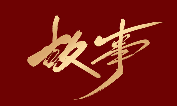 故事