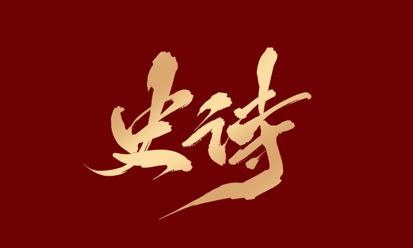 史詩