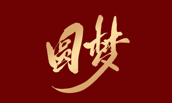 圓夢