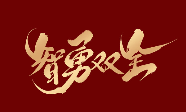 智勇雙全