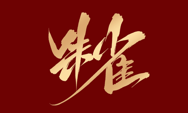 朱雀