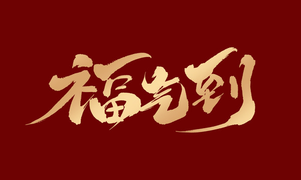 福氣到